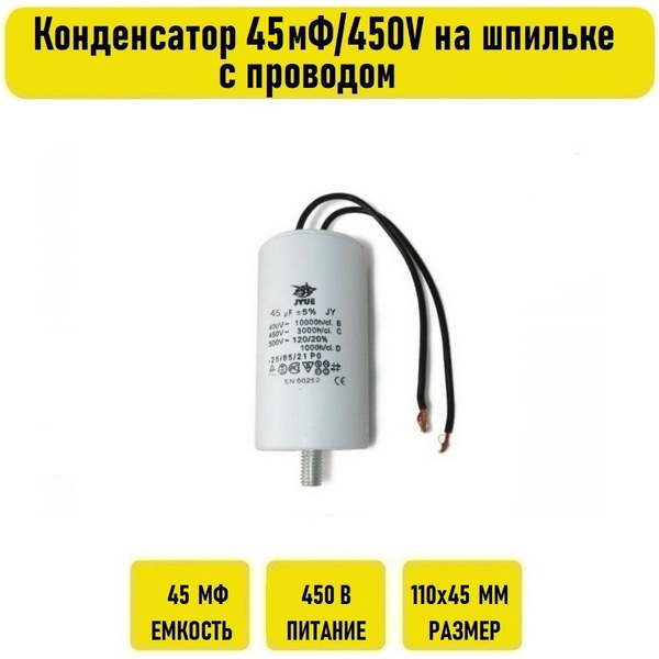 Конденсатор 45 мФ/450V с проводом и болтом - купить с доставкой по ...