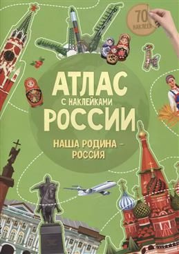 Атлас России. Наша Родина Россия. Книга-картинка. купить на OZON по ...