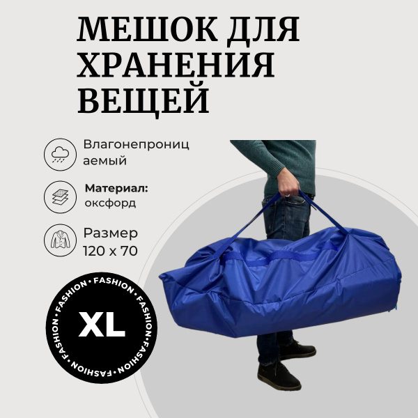 24/7 Мешок для хранения вещей 120x70x - купить с доставкой по выгодным ...