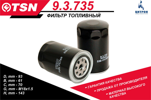 Фильтр топливный TSN 9.3.735 ГАЗ ЯМЗ-5344 Газон Next Некст , Садко ...