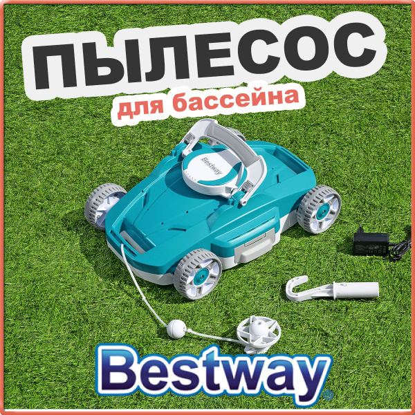 Робот-пылесос для уборки бассейна Bestway - купить с доставкой по ...