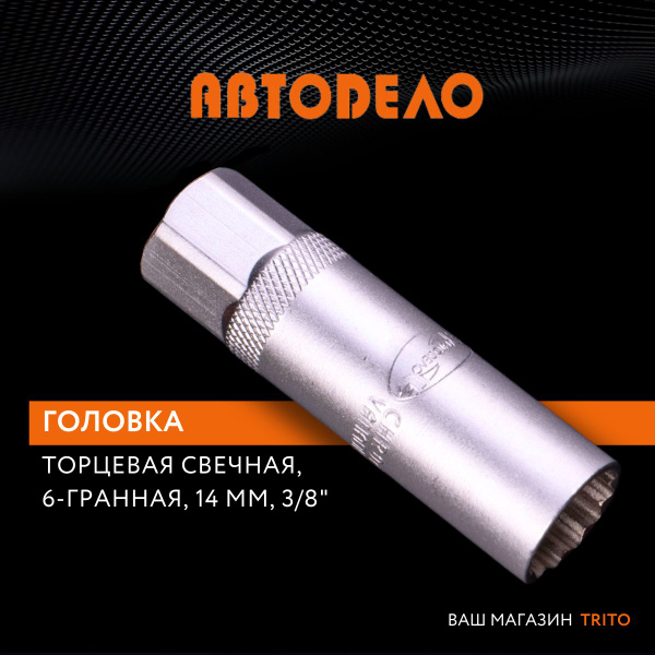 Головка на 14 мм торцевая 3/8" свечная, длина 65 мм, АВТОДЕЛО (АвтоDело ...