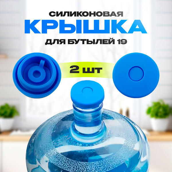 Многоразовая крышка для воды,для бутылки 19 литров,крышка на бутыль ...