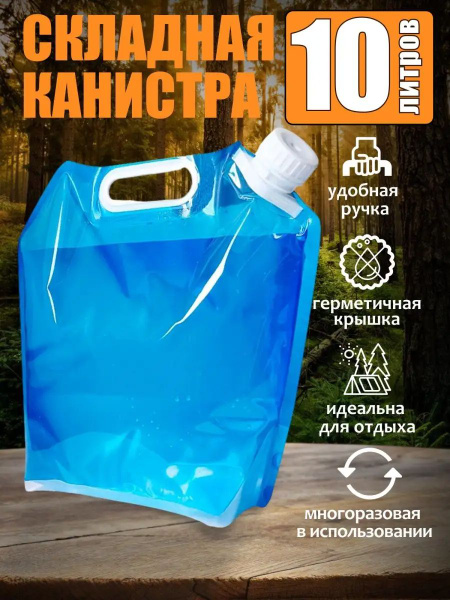 Походная канистра для воды 10 литров Бутылка с водой большой емкости в ...