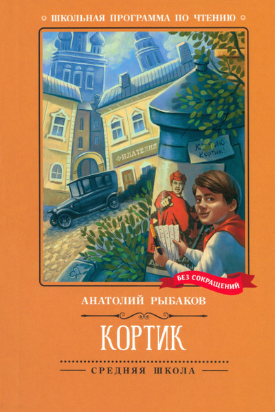 Кортик | Рыбаков Анатолий Наумович - купить с доставкой по выгодным ...