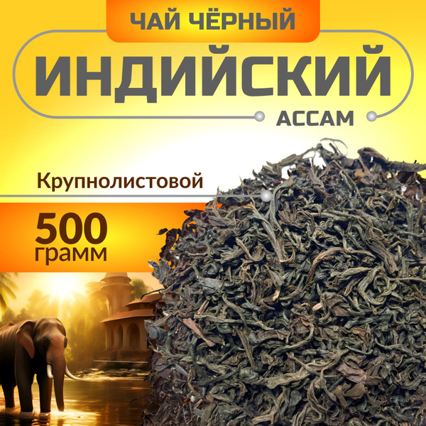 Чай черный крупнолистовой, индийский Ассам, рассыпной, оптом 500 г ...