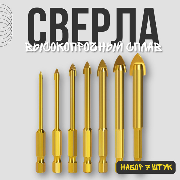 Набор свёрл 7 шт по стеклу, керамике, кафелю, высокопрочный сплав ...
