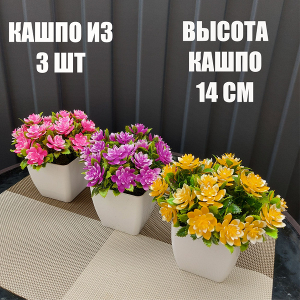 Купить Искусственные цветы в горшке розочки / Набор из 3 штук / Кашпо ...