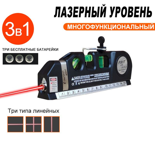 нивелир/ линейка. Красный луч./Многофункциональный лазерный уровень с ...
