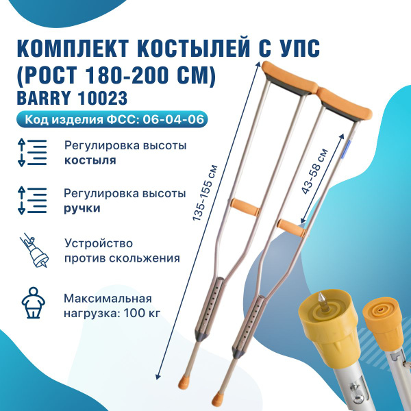 Костыли подмышечные для взрослых с УПС 10023/U на рост 180-200 см ...