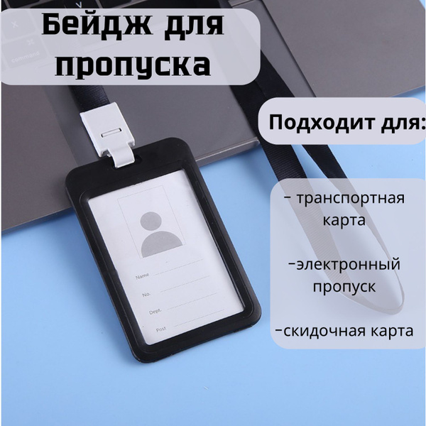 Бейдж для пропуска - купить с доставкой по выгодным ценам в интернет ...