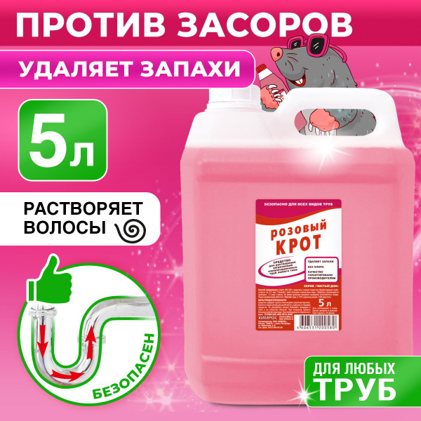 Средство от засоров для прочистки труб Розовый Крот 5 л купить на OZON ...