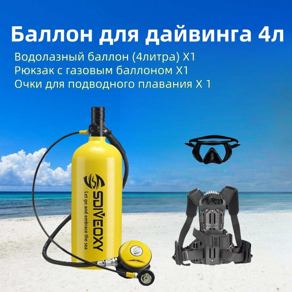 SDIVEOXY Баллон для дайвинга - купить с доставкой по выгодным ценам в ...