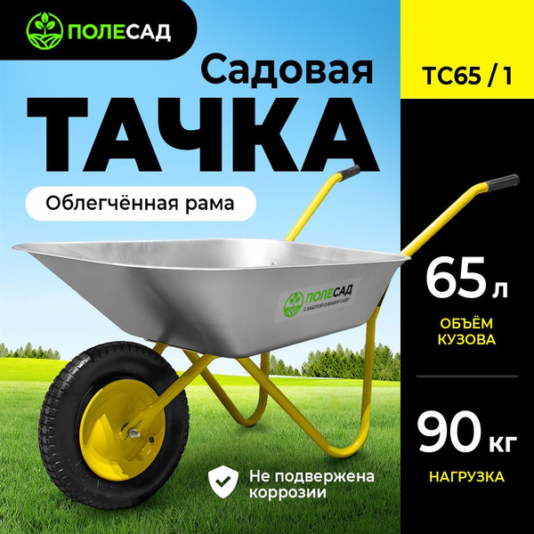 Тачка садовая ПОЛЕСАД ТС_1 колесо, 90 кг - купить по выгодным ценам в ...