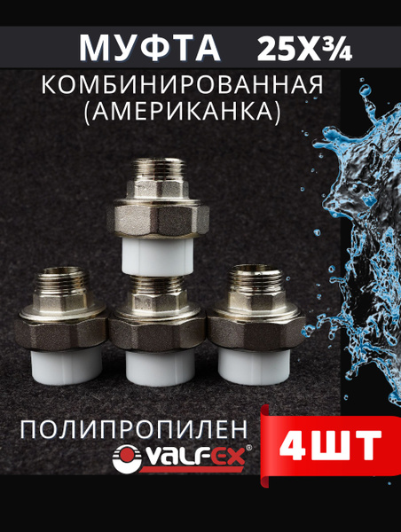 Муфта полипропиленовая 25х3/4 наружная резьба, комбинированная ...