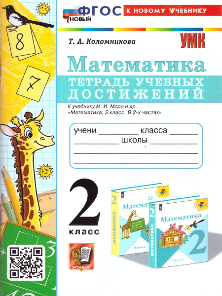 Математика 2 класс. Тетрадь учебных достижений. ФГОС | Коломникова ...