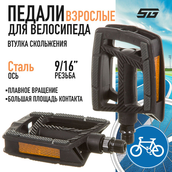 Педали для велосипеда взрослые FP-872ZU, ось 9/16" велосипедные 109х83 ...