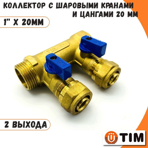 Коллектор 1''x20 с шаровыми кранами и цангами 2 выхода под трубу 20 мм ...