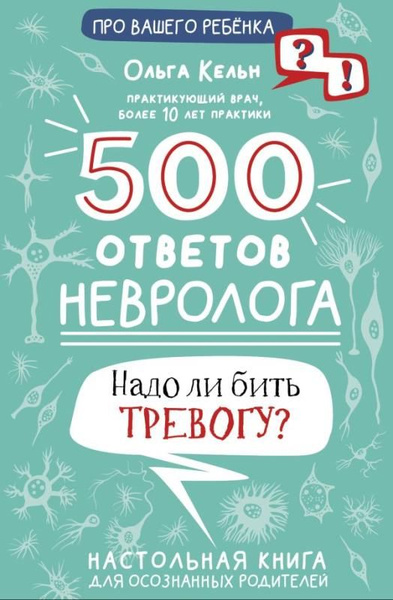 500 ответов невролога - купить с доставкой по выгодным ценам в интернет ...