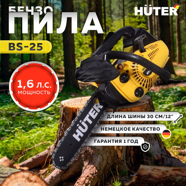 Бензопила цепная бензиновая HUTER BS-25 (Желтая), садовая, по дереву ...