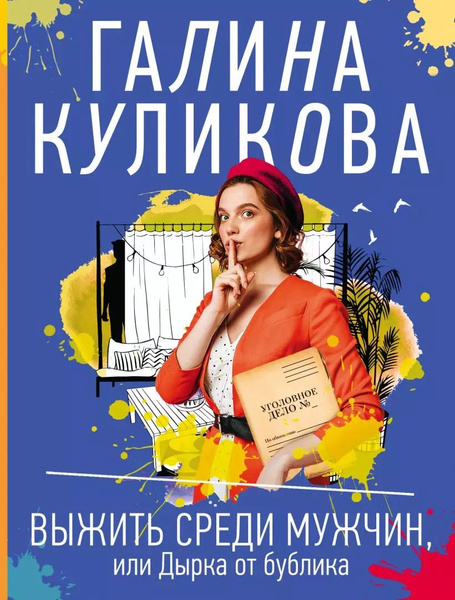 Выжить среди мужчин, или Дырка от бублика - купить с доставкой по ...