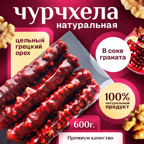 Чурчхела из граната с грецким орехом натуральная - купить с доставкой ...