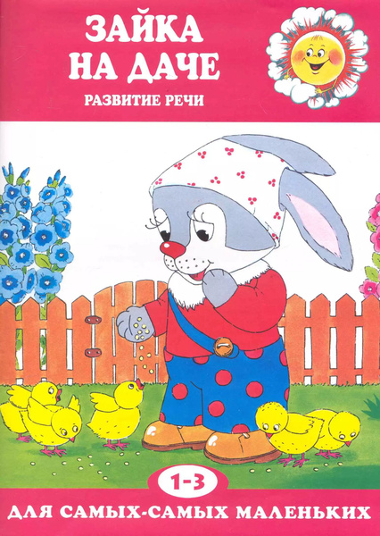 Зайка на даче. Развитие речи (для детей 1-3 лет) - купить с доставкой ...