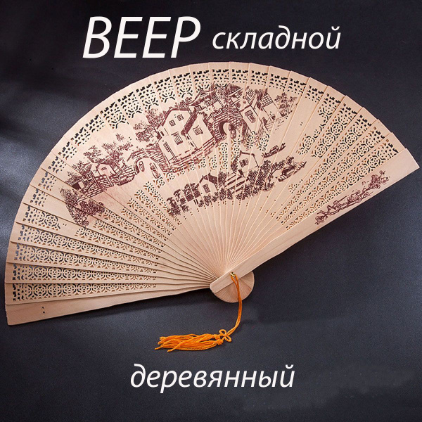 Веер ручной складной деревянный с ароматом сандалового дерева. - купить ...