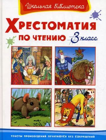 Хрестоматия по чтению 3 класс - купить с доставкой по выгодным ценам в ...