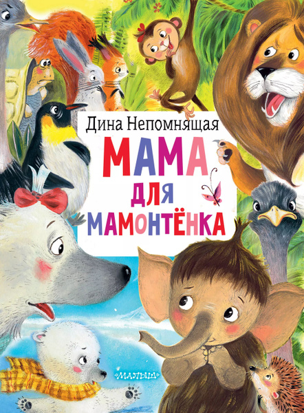 Мама Для Мамонтенка Книга Купить