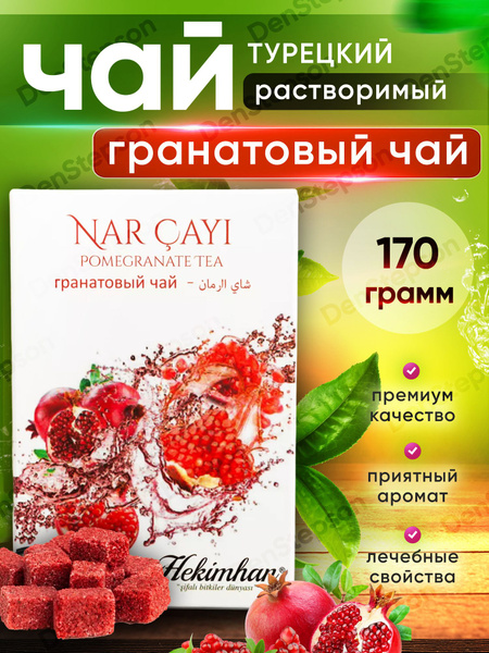 Турецкий чай в кубиках гранатовый растворимый - купить с доставкой по ...
