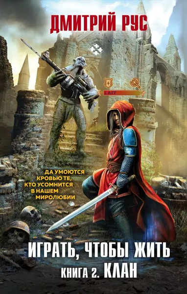 Играть, чтобы жить. Книга 2. Клан - купить с доставкой по выгодным ...