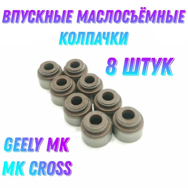Колпачки маслосъёмные ВЫПУСКНЫЕ 8 штук для Джили МК, МК Кросс (сальники ...
