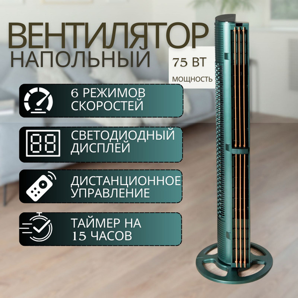 Характеристики Вентилятор напольный, колонный, электрический ...
