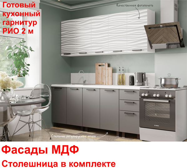 Готовый кухонный гарнитур Рио 2м купить по выгодной цене в интернет ...