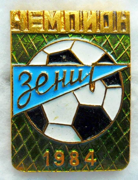 ФК Зенит Чемпион СССР / значок / знак СССР - купить с доставкой по ...