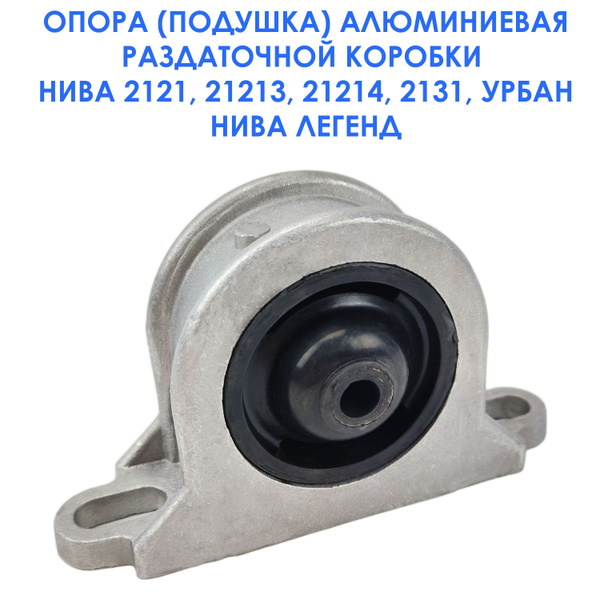 Опора (подушка) раздаточной коробки Лада Нива 21213, 21214, 2131 ...