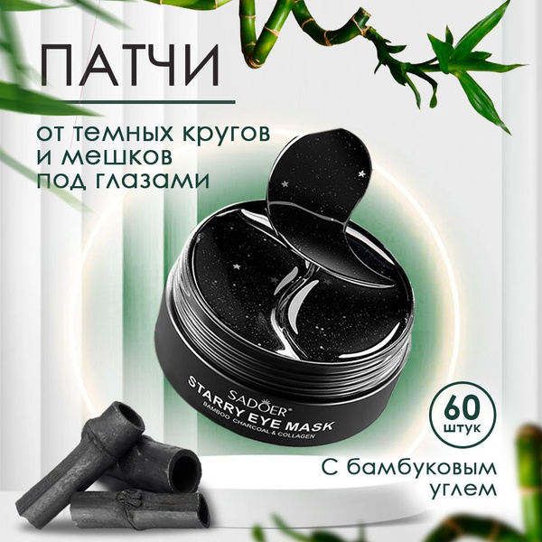 Патчи для глаз от отеков и темных кругов SADOER - купить с доставкой по ...