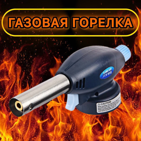 Газовая горелка - купить по выгодным ценам в интернет-магазине OZON ...