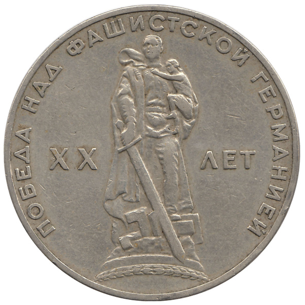 Монета 1 рубль. 20 лет победы над фашистской Германией. 1965 год, СССР ...