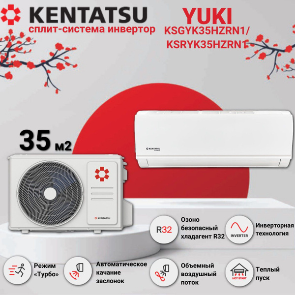 Сплит система инвертор Kentatsu YUKI Inverter KSGYK35HZRN1 ...