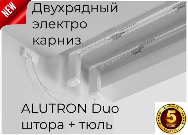 Электрокарниз двухрядный ALUTRON Duo (управление: пульт+Bluetooth ...