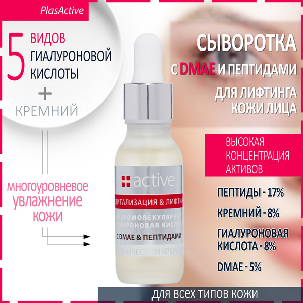 ACTIVE+ Лифтинг сыворотка для лица с dmae, пептидами, гиалуроновой ...