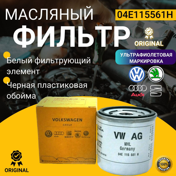 Фильтр масляный VAG (VW/Audi/Skoda/Seat) 04E115561H - купить по ...
