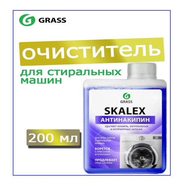 Антинакипин для стиральных машин GRASS Skalex 200 мл, против накипи ...