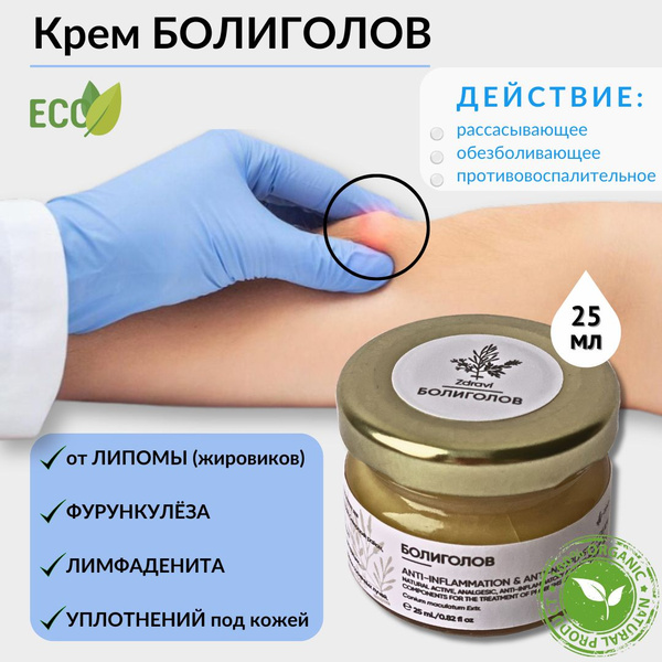 Мазь от липомы и жировиков, акне, фурункулеза, лимфаденита Болиголов ...