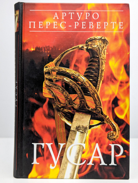Гусар (Арт. 0176340) | Перес-Реверте Артуро - купить с доставкой по ...