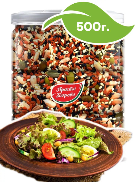 Смесь семян для салатов и выпечки 500г ПЭТ - купить с доставкой по ...