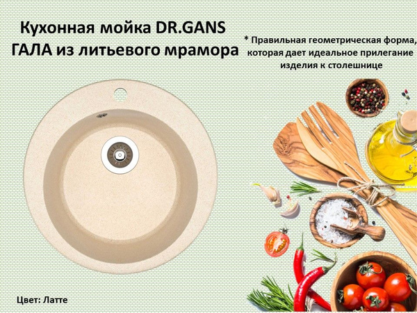 Кухонная мойка DR.GANS ГАЛА 51 Латте КРУГЛАЯ врезная раковина из ...