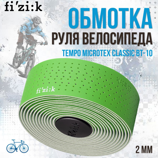 Обмотка руля велосипеда FIZIK Tempo Microtex Classic BT-10 2,0mm ...